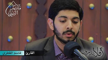 #أفلا_يتدبرون (١٠) | القارئ قاسم القطري