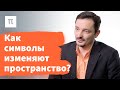 Архитектурные объекты и символическая система — Виктор Вахштайн / ПостНаука