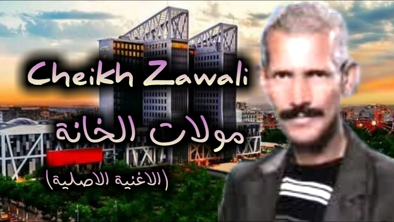 شيخ الزوالي (مولات الخانة ) Cheikh Zawali