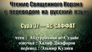 Сура 37 — АС САФФАТ - Абдуррахман ас-Судайс (с переводом)