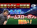 明治・早稲田・帝京・慶應をはじめとする【関東大学対抗戦A】各校の「シーズンスローガン」と「期待の注目ルーキー」について！大学ラグビー  2020