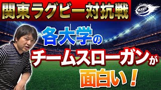 明治・早稲田・帝京・慶應をはじめとする【関東大学対抗戦A】各校の「シーズンスローガン」と「期待の注目ルーキー」について！大学ラグビー  2020