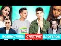 ТИПЫ ПОДПИСЧИКОВ | КАК ПОДПИСЧИКИ СМОТРЯТ БЛОГЕРОВ