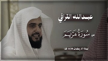 تلاوة نادرة للشيخ عبدالله القرافي | من سورة مريم | ليلة 27 رمضان 1438 هـ