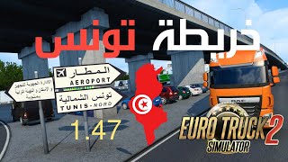 تحميل خريطة تونس للإصدار 1.47 من لعبة محاكي الشاحنات | Euro Truck Simulator 2