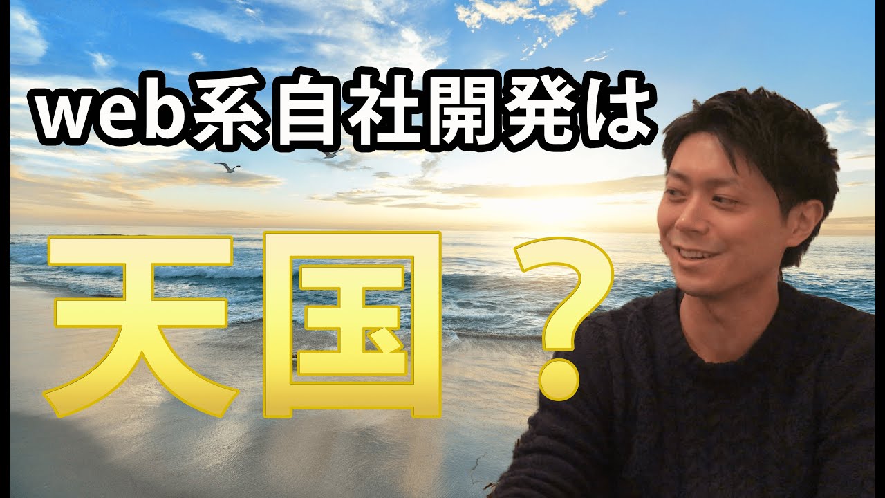 【自社】自社開発の企業を探す方法。Web開発系のIT企業と受託開発メインの企業はサービスページが違います。／…他関連動画