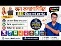 জন কল্যাণ শিবির: West Bengal Jan Kalyan Shivir Details: Scholarship: Mudra Loan: Annapurna Yojana