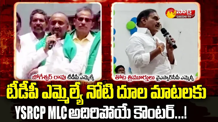 YSRCP MLC Thota Trimurthulu Strong Counter to TDP MLA Jogeswara Rao | Sakshi TV