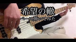 【サザン】『希望の轍』ベース弾いてみた【Bass cover】