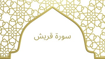 سورة قريش بصوت الشيخ محمد أيوب رحمه الله – تلاوة هادئة