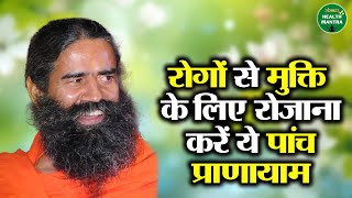 Famous रोगों से मुक्ति के लिए रोजाना करें ये पांच प्राणायाम | Swami Ramdev Ji | Sanskar Health Mantra Wealth