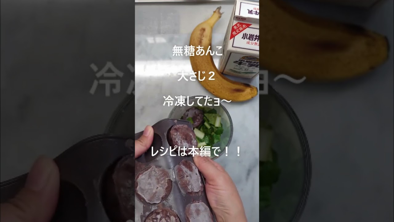 【無糖あんこのスムージー】この組み合わせが最強！味・栄養価どれをとっても優等生です。小豆を毎日とると嬉しい効果がたくさん！（何がそんなに良いのか概要欄に記しました） #小豆 #砂糖不使用#スムージー