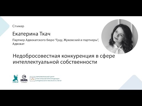 Недобросовестная конкуренция в сфере интеллектуальной собственности