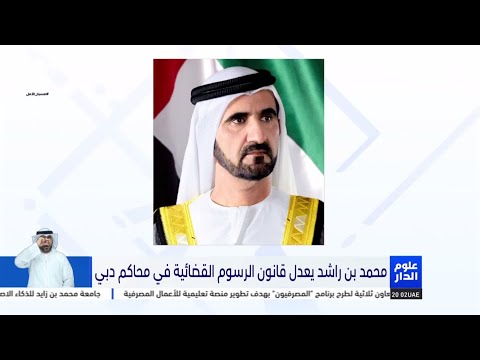محمد بن راشد يعدل قانون الرسوم القضائية في محاكم دبي