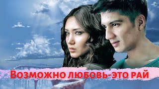 картинка: Возможно любовь - это рай (узбекский фильм на русском языке)