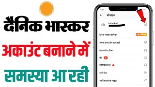 Dainik bhaskar account login kaise kare | Dainik Bhaskar me id kaise banaye | signup Problem Hindi screenshot 4