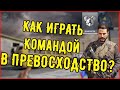 ИГРАЙ ПРАВИЛЬНО В ПРЕВОСХОДСТВО КОМАНДОЙ! КАК РАСПРЕДЕЛИТЬ СИЛЫ И ПОЗИЦИИ? Call Of Duty Mobile!