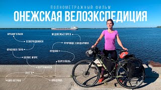 Онежская Велоэкспедиция – Полнометражный Фильм