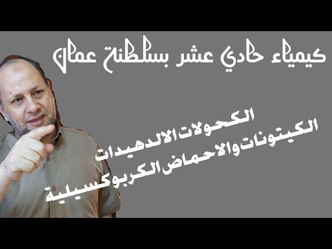 فيديو: هل الألدهيدات والكيتونات أحماض كربوكسيلية؟