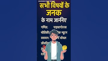 सभी विषयों के जनक के नाम| Top 10 GK Questions❓ General Knowledge| GK| #gkquestion #gktoday