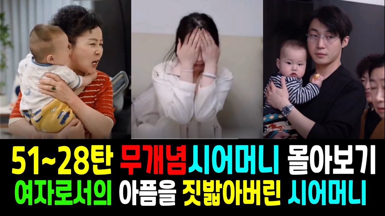 51~28탄무개념시어머니몰아보기