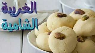 طريقة عمل الغريبة الشامية السورية يعني السهل الممتنع بأسهل طريقة كحك العيد فاطمة ابو حاتي