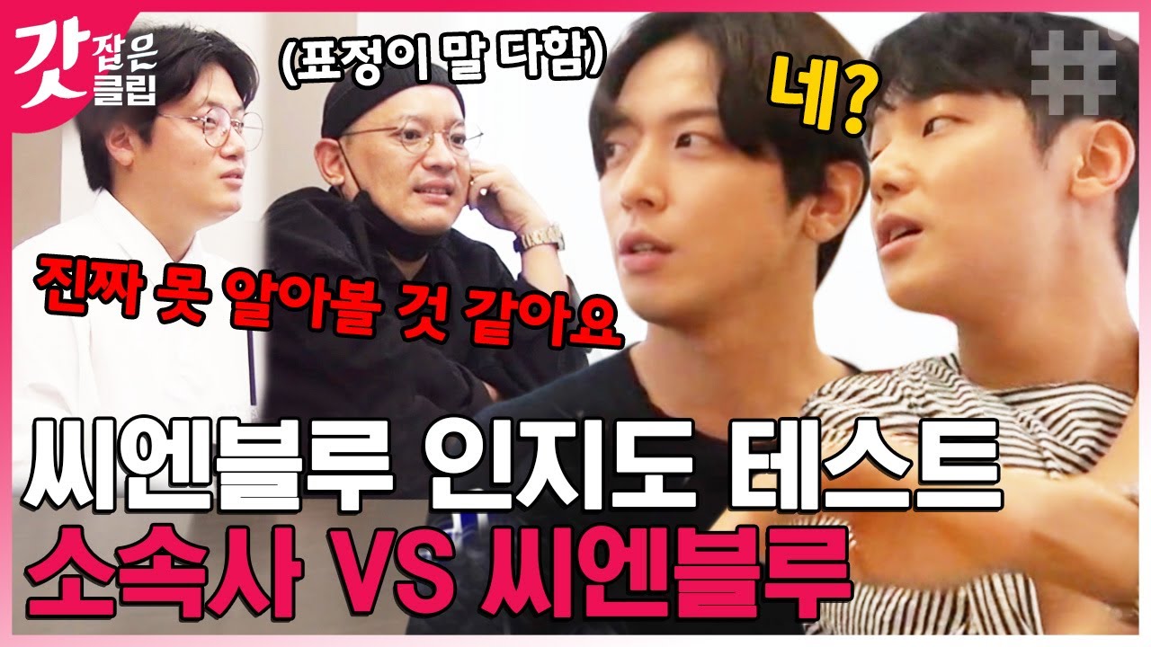 [#내이름을부르지마] 씨엔블루의 우당탕 여행 시작❗ 이름이 불리는 순간 여행 종료라뇨ㅠㅠ 아니.. 우리 너무 유명한데요? | #갓잡은클립 #샾잉