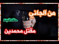 من الجاني حل لغز مقتل محمدين بعد خروجه من السجن في قضية قتل من الجاني حل لغز مقتل محمدين بعد خروجه من السجن في قضية قتل