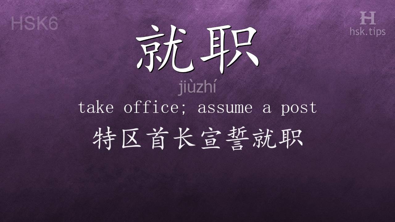 Chinese HSK 6 vocabulary 就职 (jiùzhí), ex.1, www.hsk.tips hsk63f tool holder