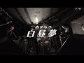 あすなろ白昼夢  &minus;「未性年の主張」 ライブ映像