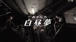 Video thumbnail of "あすなろ白昼夢  −「未性年の主張」 ライブ映像"