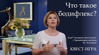 Бодифлекс, квест  игра “ Найди себя в El - Эльдорадо или Путь к успеху!“