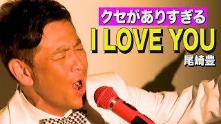 クセがありすぎる『I LOVE YOU/尾崎豊』歌ってみた。