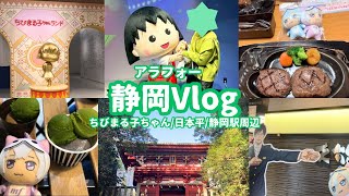 【Vlog】静岡旅行🗻／ちびまる子ちゃん🎀／アイナナOFF/旅中部🍵