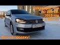Авто на продажу - Volkswagen Polo, 2015 год, 80 000 км., 1 600 сс., МКПП - 720 000 руб.