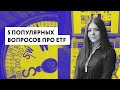 5 популярных вопросов про ETF / В какой валюте торгуются ETF  / В чем отличие ETF с хеджем и без