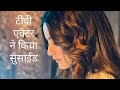टीवी एक्टर्स ने किया सुसाईड