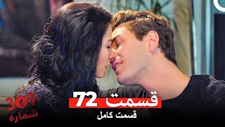 شماره 309 قسمت 72 (Dooble Farsi)