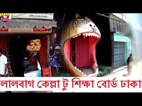 Lalbag Kella to Dhakeshwari  -Dhaka Education Board | লাবাগের কেল্লা টু ঢাকেশ্বরী-শিক্ষা বোর্ড ঢাকা