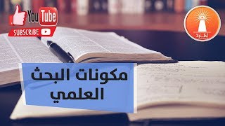 مكونات البحث العلمي - المنارة للاستشارات