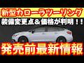 【新型車】トヨタ新型カローラツーリング最新情報まとめ！！発売前情報公開！！フルモデル前最後の改良モデルが発売開始！！