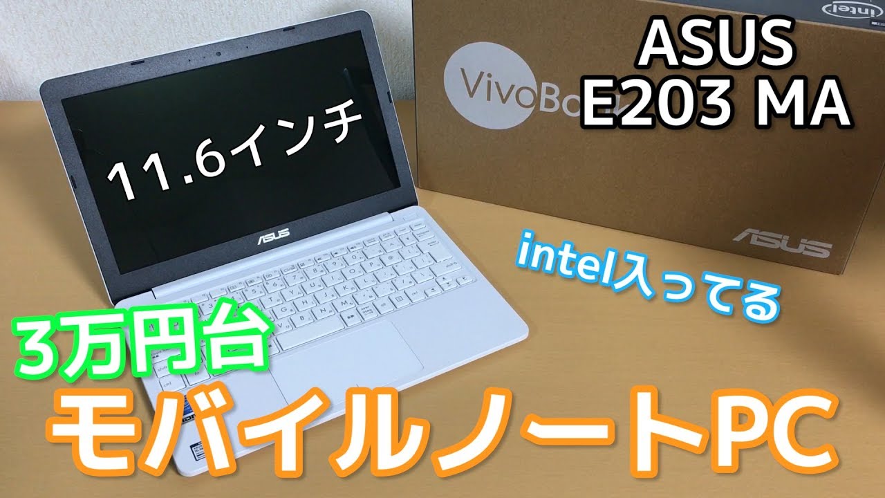 3万円台のノートPC買ってみた【ASUS E203MA】