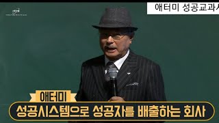 2020년 애터미 4자성어 선승구전 2 해설편 애터미 성공시스템으로 성공자를 배출하는 회사
