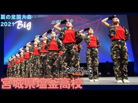 宮城県塩釜高校【ダンス甲子園・夏の全国大会2021 ビッグクラス】