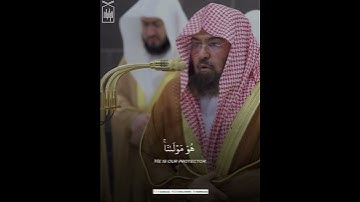 ﴿قُل لَن يُصيبَنا إِلّا ما كَتَبَ اللَّهُ لَنا﴾ من سورة التوبة .. الشيخ عبدالرحمن السديس 🤍.