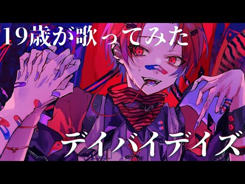 【19歳が】デイバイデイズ / syudou【歌ってみた】【いれいす】