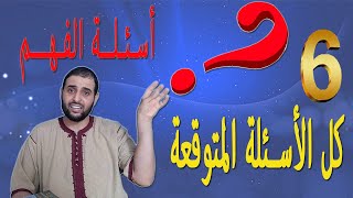 #أسئلة_الفهم_المتوقعة_درس6 منهج الاسلام في... #الاستاذ_سعدون_شعيب