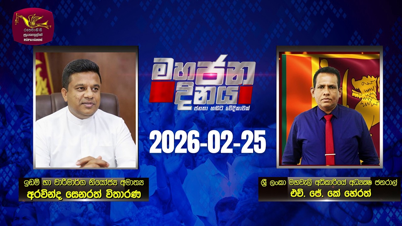 Mahajana Dinaya | මහජන දිනය | 2026-02-25 | Rupavahini