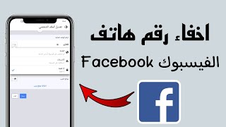 طريقة اخفاء رقم الهاتف في الفيس بوك Facebook