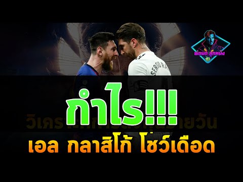 วิเคราะห์ลงทุนรายวัน | เอล กลาซิโก้ ยิงโหดแน่ | พ่อมดลูกหนัง